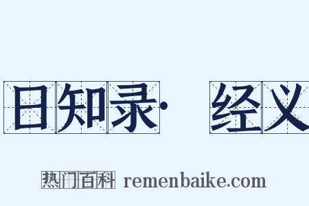 日知录·经义是什么意思的图片